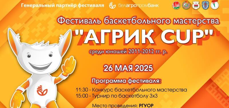   Баскетбольный фестиваль «Агрик CUP». Создаем будущее вместе