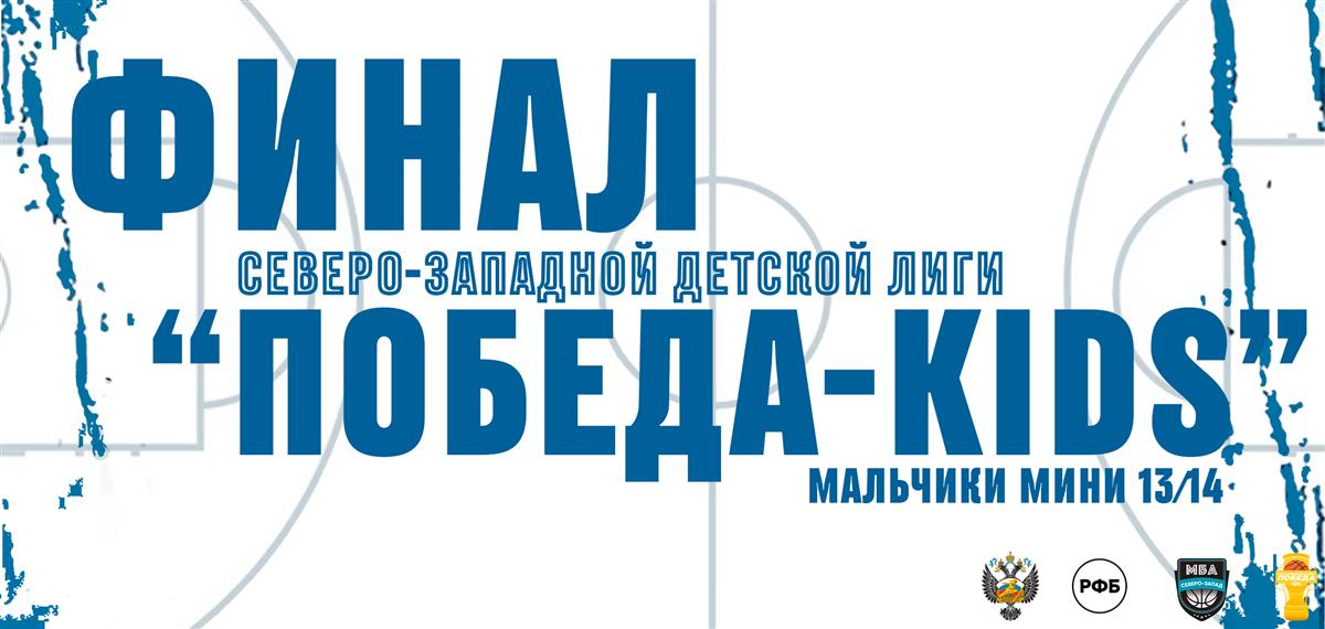 Финал Северо-Западной детской лиги "ПОБЕДА-KIDS" в категории средняя среди мальчиков 2009-2010 года рождения!